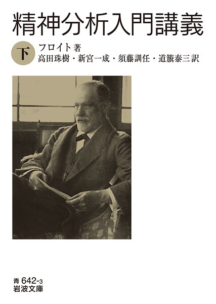 精神分析入門講義