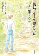 僕は，そして僕たちはどう生きるか 1