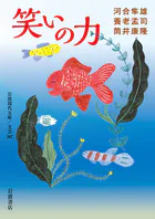 笑いの力