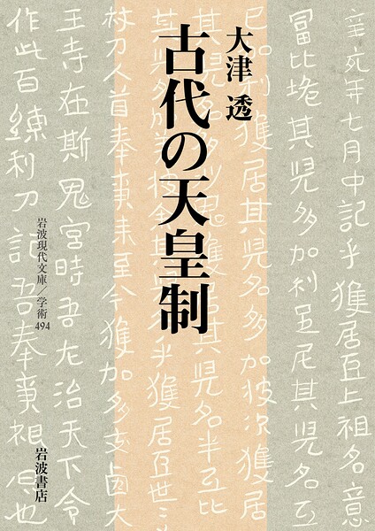 古代の天皇制