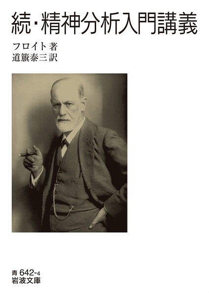 精神分析入門講義