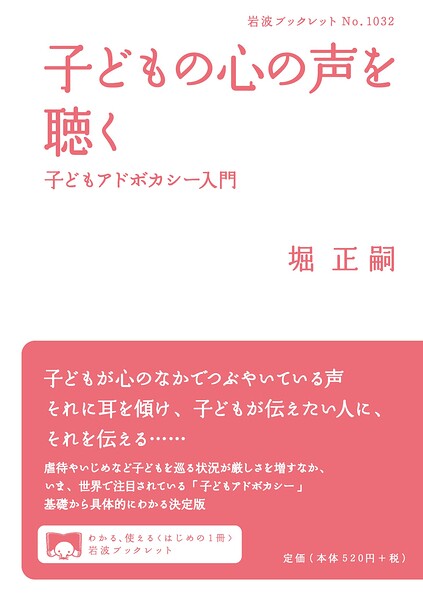 子どもの心の声を聴く 子どもアドボカシー入門