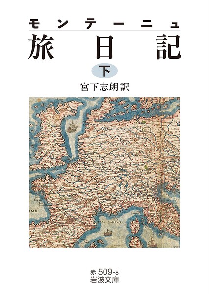 モンテーニュ 旅日記