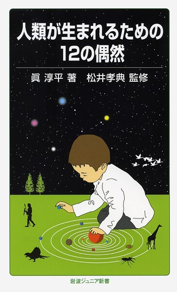 人類が生まれるための12の偶然