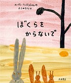 ぼくらをからないで