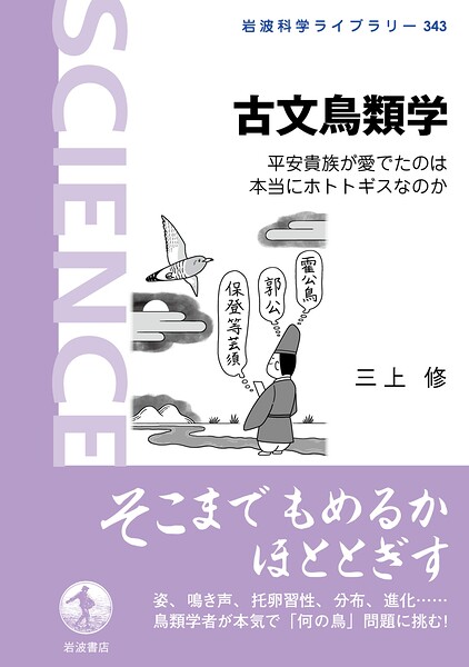 古文鳥類学 平安貴族が愛でたのは本当にホトトギスなのか