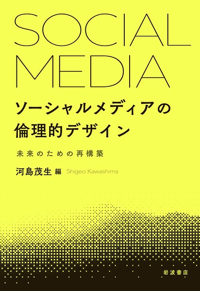 ソーシャルメディアの倫理的デザイン 未来のための再構築