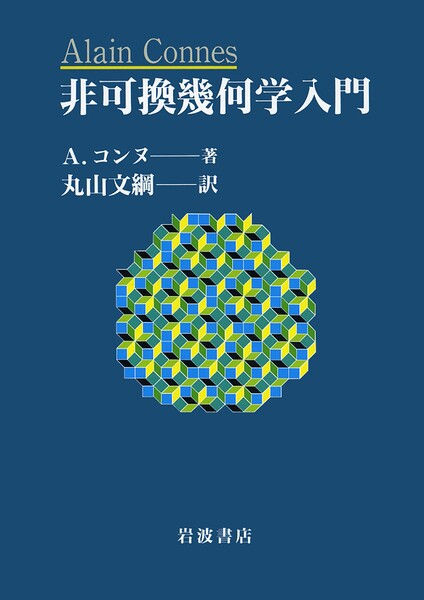 非可換幾何学入門