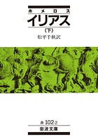 ホメロス イリアス