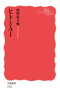 ヒトとAI
