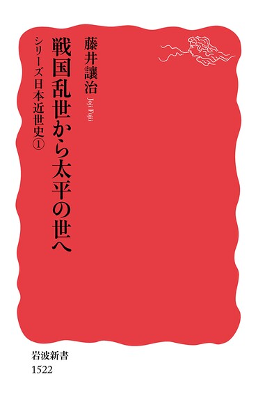 シリーズ日本近世史 1 戦国乱世から太平の世へ