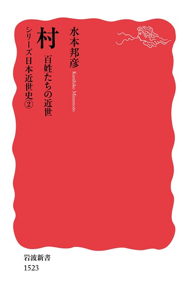 シリーズ日本近世史 2 村 百姓たちの近世
