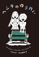 ベンチのゆうれい