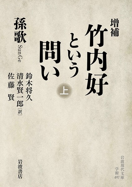 増補 竹内好という問い 上