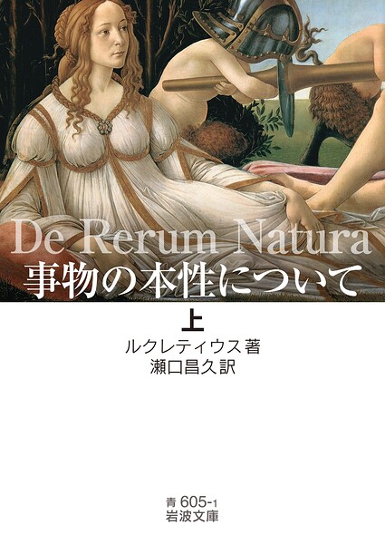事物の本性について（上）