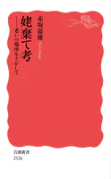 姥棄て考 老いの場所をさがして