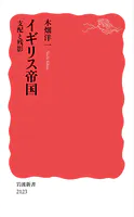 イギリス帝国 支配と残影