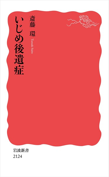 いじめ後遺症