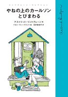 リンドグレーン・コレクション