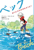 ベック ぼくたちの小川をすくえ！