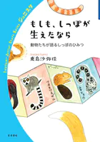 もしも、しっぽが生えたなら 動物たちが語るしっぽのひみつ