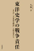 東洋史学の戦争責任 未完の『大東亜史概説』と歴史家たち