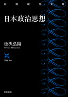 日本政治思想