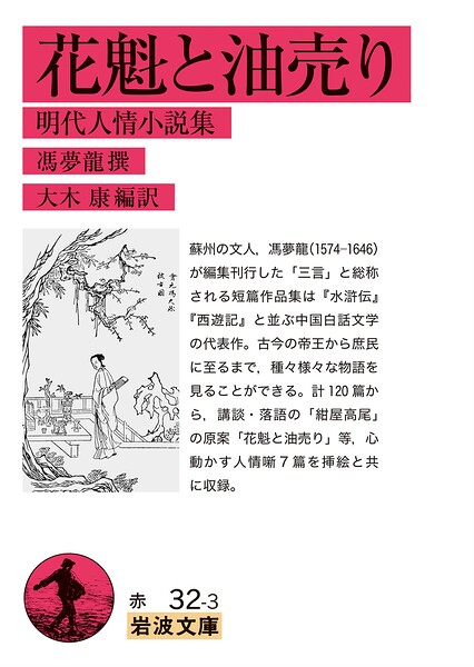 花魁と油売り 明代人情小説集 ／馮夢龍 （岩波書店）