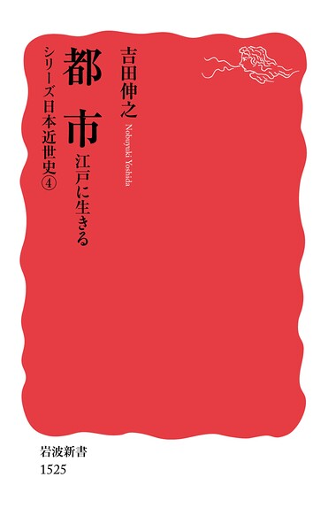 シリーズ日本近世史 4 都市 江戸に生きる