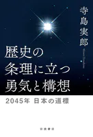 歴史の条理に立つ勇気と構想 2045年 日本の道標