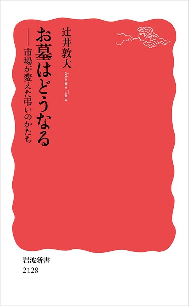 お墓はどうなる 市場が変えた弔いのかたち