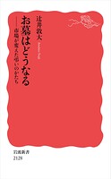 お墓はどうなる 市場が変えた弔いのかたち