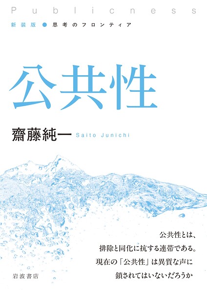 新装版 思考のフロンティア 公共性