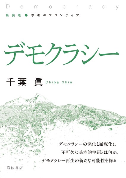 新装版 思考のフロンティア デモクラシー
