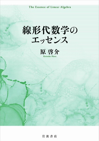 線形代数学のエッセンス