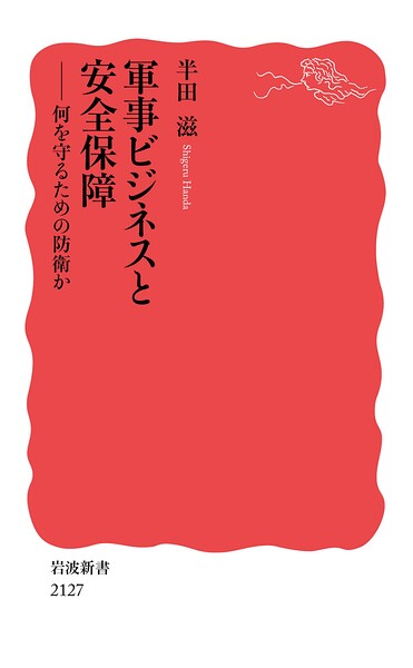軍事ビジネスと安全保障 何を守るための防衛か