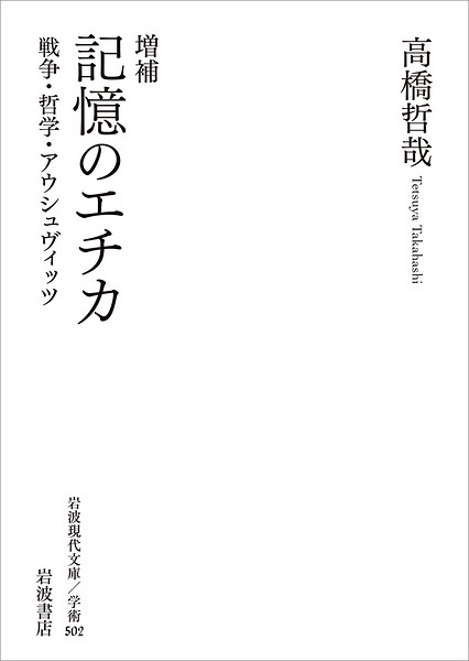 増補 記憶のエチカ 戦争・哲学・アウシュヴィッツ