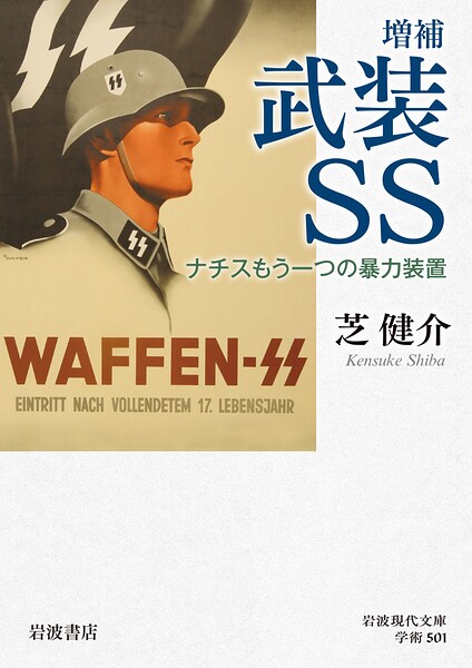 武装SS ナチスもう一つの暴力装置