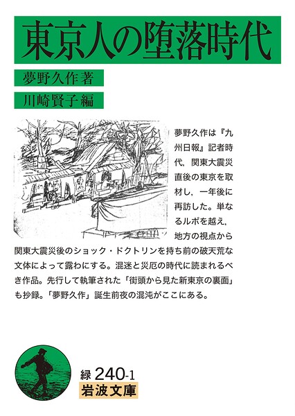 東京人の堕落時代
