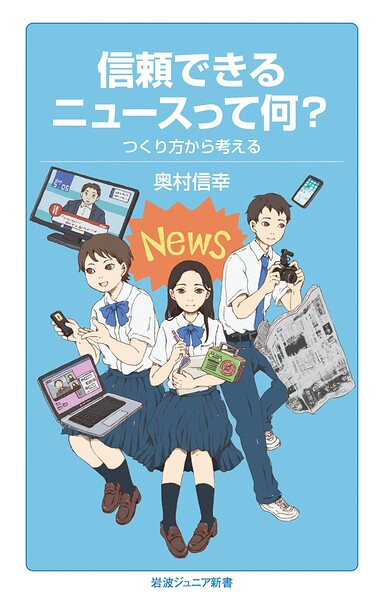 信頼できるニュースって何？ つくり方から考える