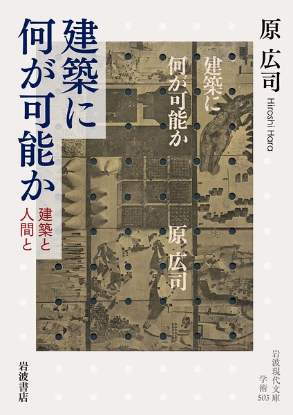 建築に何が可能か 建築と人間と