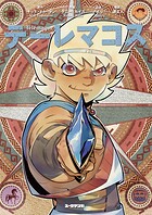 テーレマコス【完全版】 1