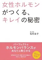女性ホルモンがつくる、キレイの秘密