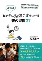 高濱流 わが子に勉強ぐせをつける親の習慣37