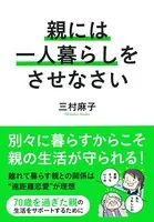 親には一人暮らしをさせなさい