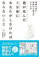 親が死んだ5分後に あなたがしなければならないこと