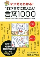 マンガでわかる！ 10才までに覚えたい言葉1000