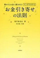マンガでわかる「お金引き寄せ」の法則