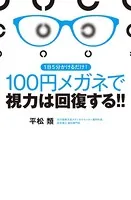 1日5分かけるだけ！ 100円メガネで視力は回復する！ ！