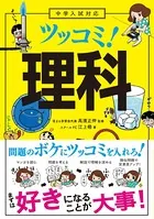 中学入試対応 ツッコミ！ 理科